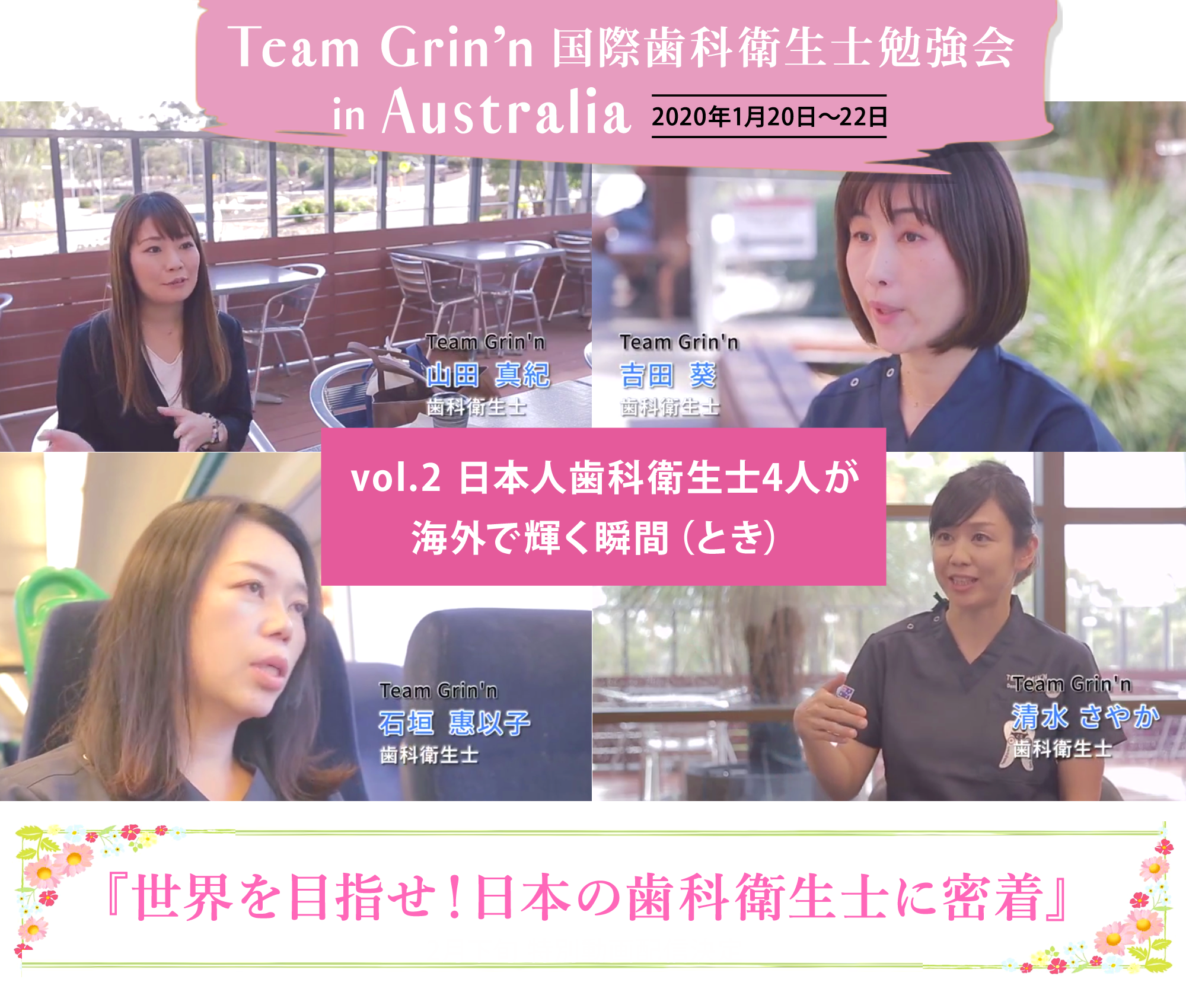 Team Grin N 国際歯科衛生士勉強会 Vol 2 日本人歯科衛生士 4人が海外で輝く瞬間 とき 動画 ウェビナー Dentwave Com デントウェーブドットコム
