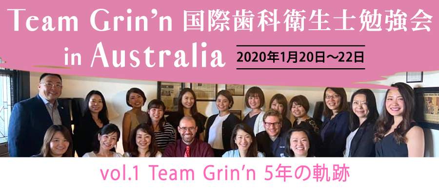 Team Grin’n 国際歯科衛生士勉強会1　vol.1 Team Grin’n 5年の軌跡