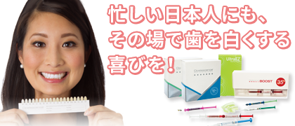 忙しい日本人にも、その場で歯を白くする喜びを！