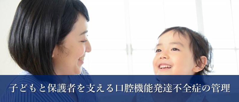 日本歯科医学会 子どもと保護者を支える「口腔機能発達不全症」の管理