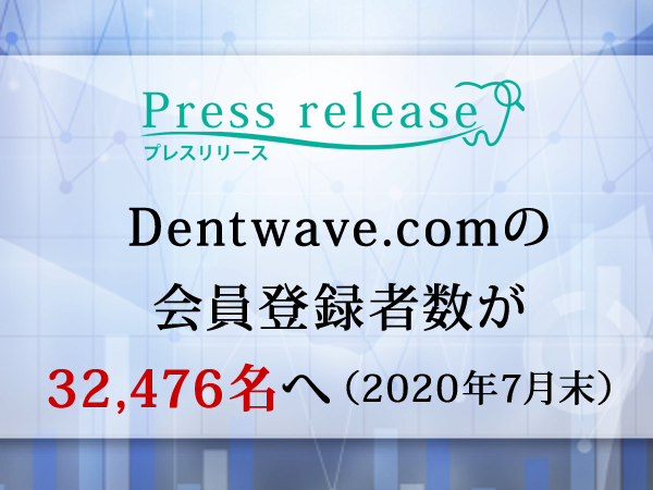 Dentwave.comの会員登録者数が32,476名へ（2020年7月末）