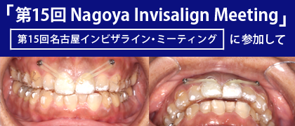 「第15回 Nagoya Invisalign Meeting」（名古屋インビザライン・ミーティング）に参加して