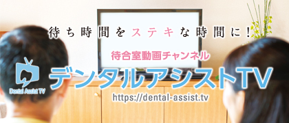 【ずっと無料！】待合室動画チャンネル デジタルアシストTV