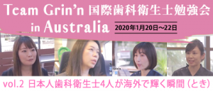 Team Grin’n 国際歯科衛生士勉強会　vol.2 日本人歯科衛生士4人が海外で輝く瞬間（とき）