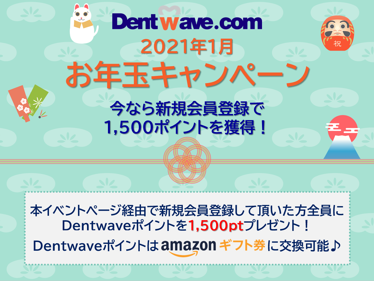 Dentwave.com 2021年1月 お年玉キャンペーン