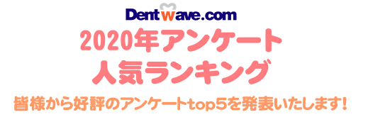 Dentwave.com 2020年アンケート人気ランキング