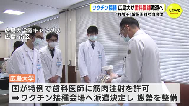 “打ち手”確保へ　ワクチン接種　広島大が歯科医師派遣へ