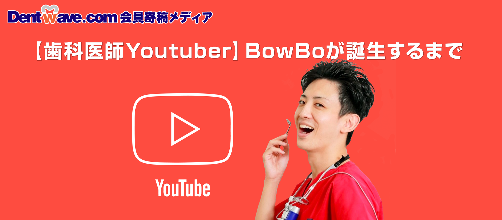 「歯科医師Youtuber」BowBoが誕生するまで【Dentwave.com会員寄稿メディア】