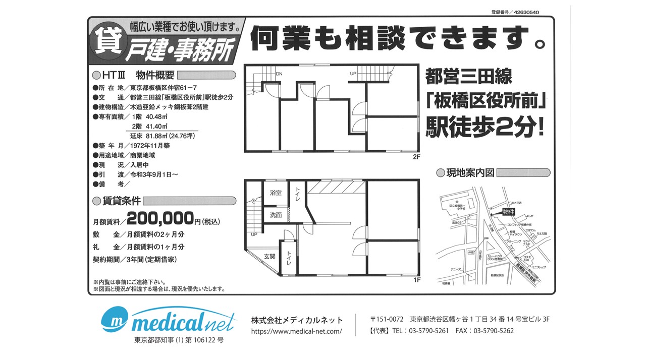 都営三田線「板橋区役所前」より徒歩2分、幅広い業種で利用可能な2階建ての戸建て物件です。