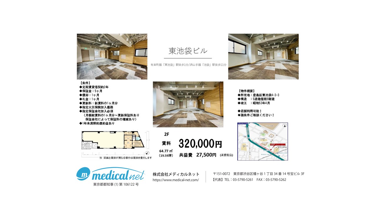東京メトロ有楽町線「東池袋」駅より徒歩1分、アクセス良好のビル物件です。