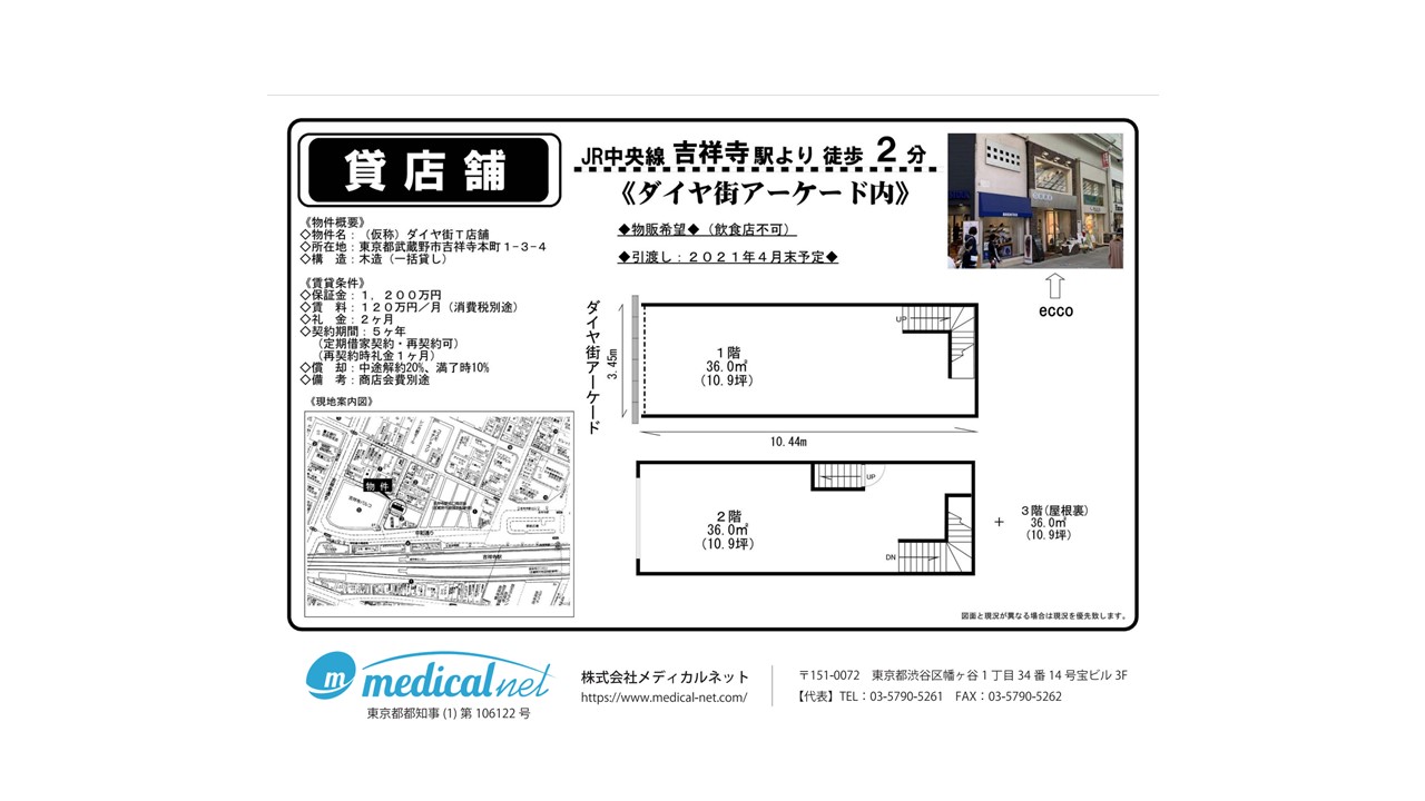 JR中央線「吉祥寺」駅より徒歩2分、ダイヤ街アーケード内の物件です。