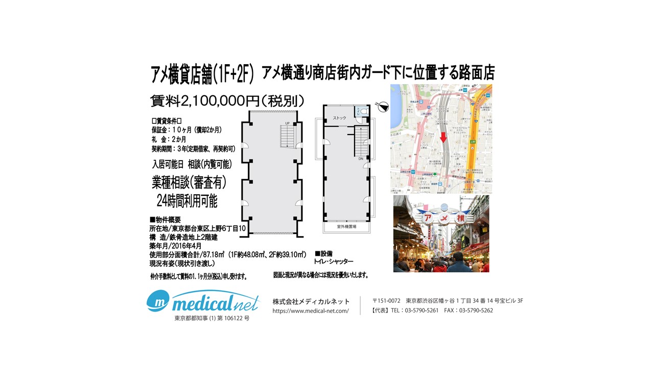 JR各線「上野」駅より徒歩3分、アメ横通り商店街ガード下の路面店物件です。