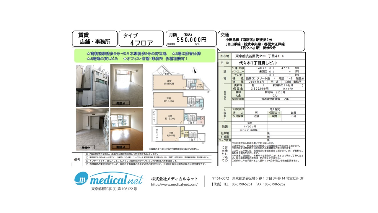 小田急線「南新宿」駅より徒歩2分、4階建ての4フロア貸しビル物件です。