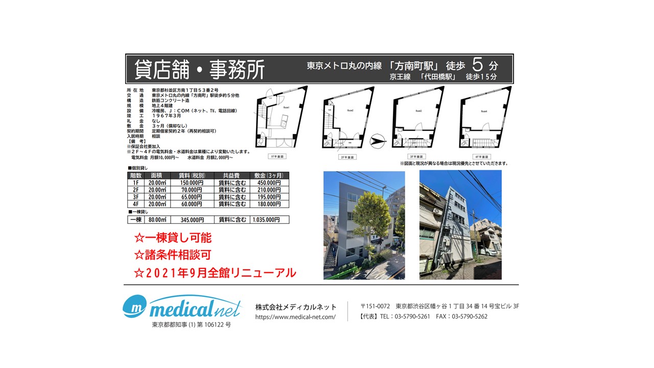 東京メトロ丸ノ内線「方南町」駅より徒歩5分、2021年9月にリニューアル済みで一棟貸しも可能な物件です。