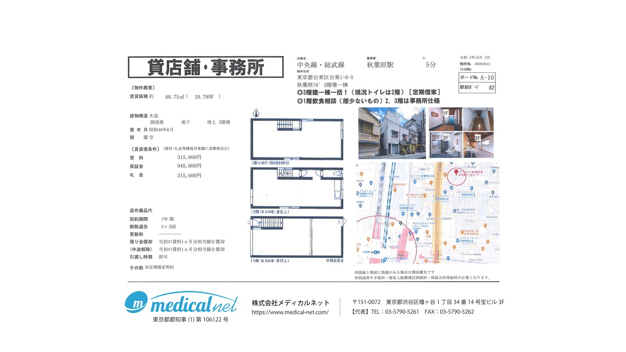JR中央線/総武線「秋葉原」駅より徒歩5分、三階建て1棟貸し物件です。