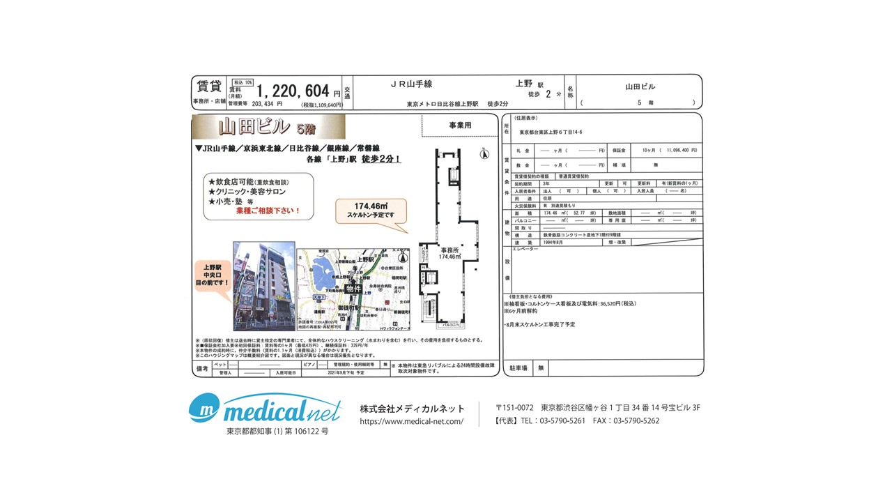JR/東京メトロ各線「上野」駅より徒歩2分、上野駅中央口目の前のスケルトン渡し物件です。