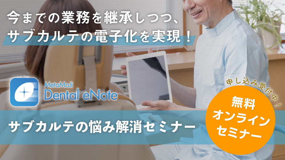歯科医院向けデジタルノートアプリ「Dental eNote」をご紹介