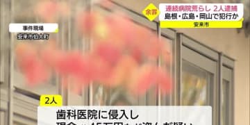 窓ガラス割り侵入…安来の病院で４５万円盗まれる　連続病院荒らしで男２人逮捕（島根・広島・岡山）