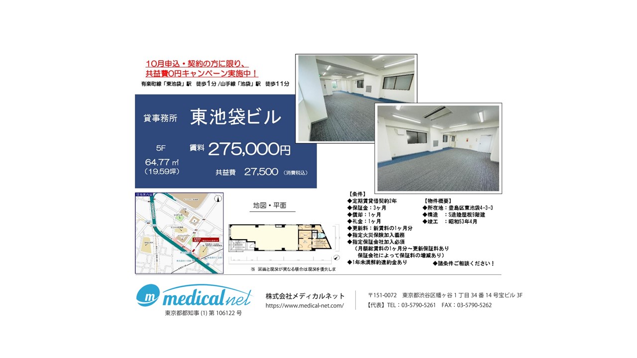 東京メトロ有楽町線「東池袋」駅より徒歩1分、ビル5階部分の駅近物件です。
