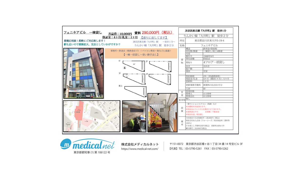 JR京浜東北線「大井町」駅より徒歩1分、一棟貸しの4階建＋屋上のある物件です。