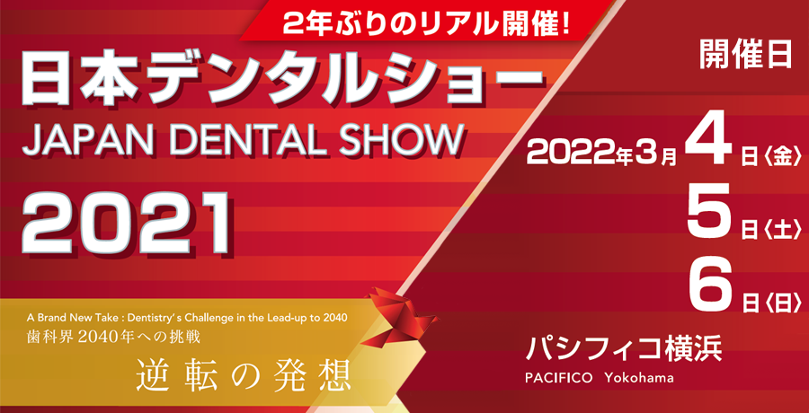 『2年ぶりのリアル開催！日本デンタルショー2021アーカイブ配信』