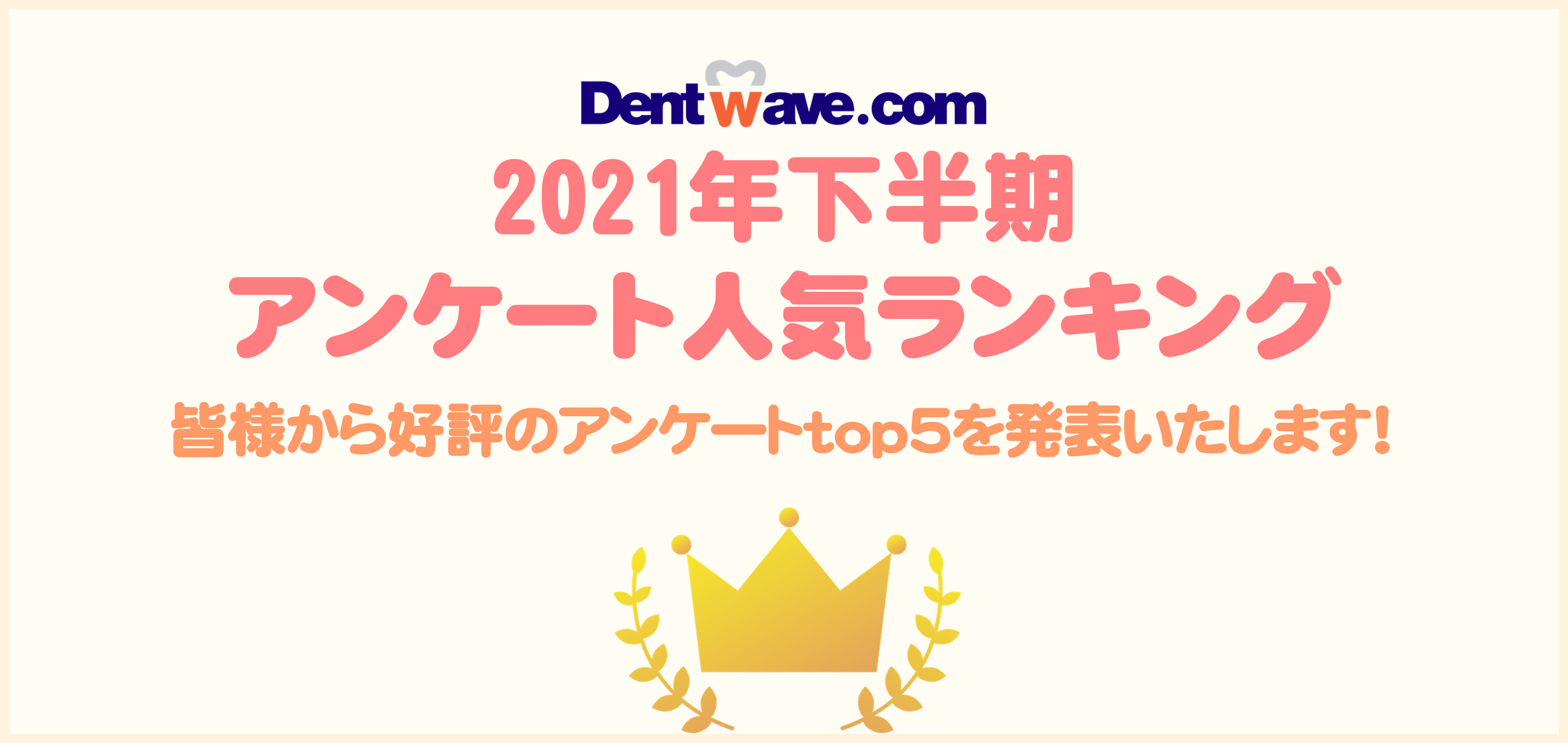 Dentwave.com 2021年下半期アンケート人気ランキング　皆様から好評のアンケートtop5を発表いたします！
