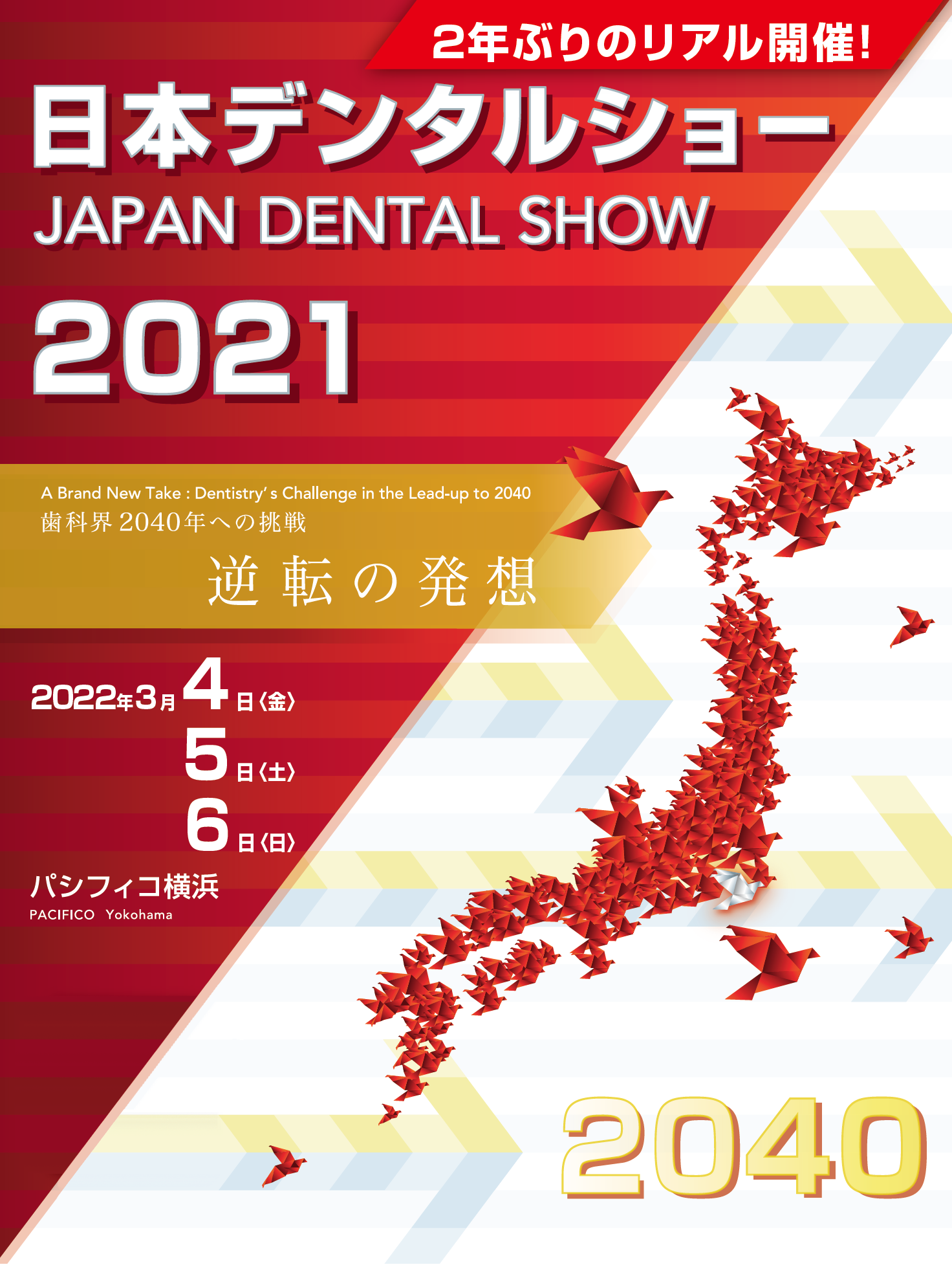2年ぶりのリアル開催！日本デンタルショー2021のご案内