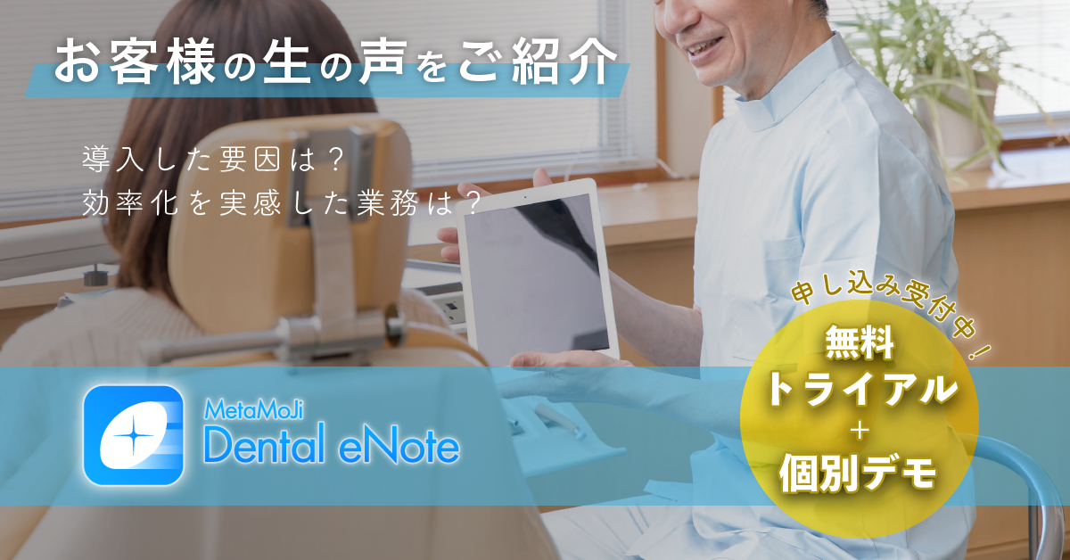 歯科医院向けデジタルノートアプリ「Dental eNote」をご紹介