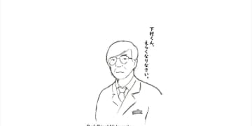 えらくなりなさい　リレーエッセー「医心伝心」（7）、福島医大主任教授・下村健寿さん