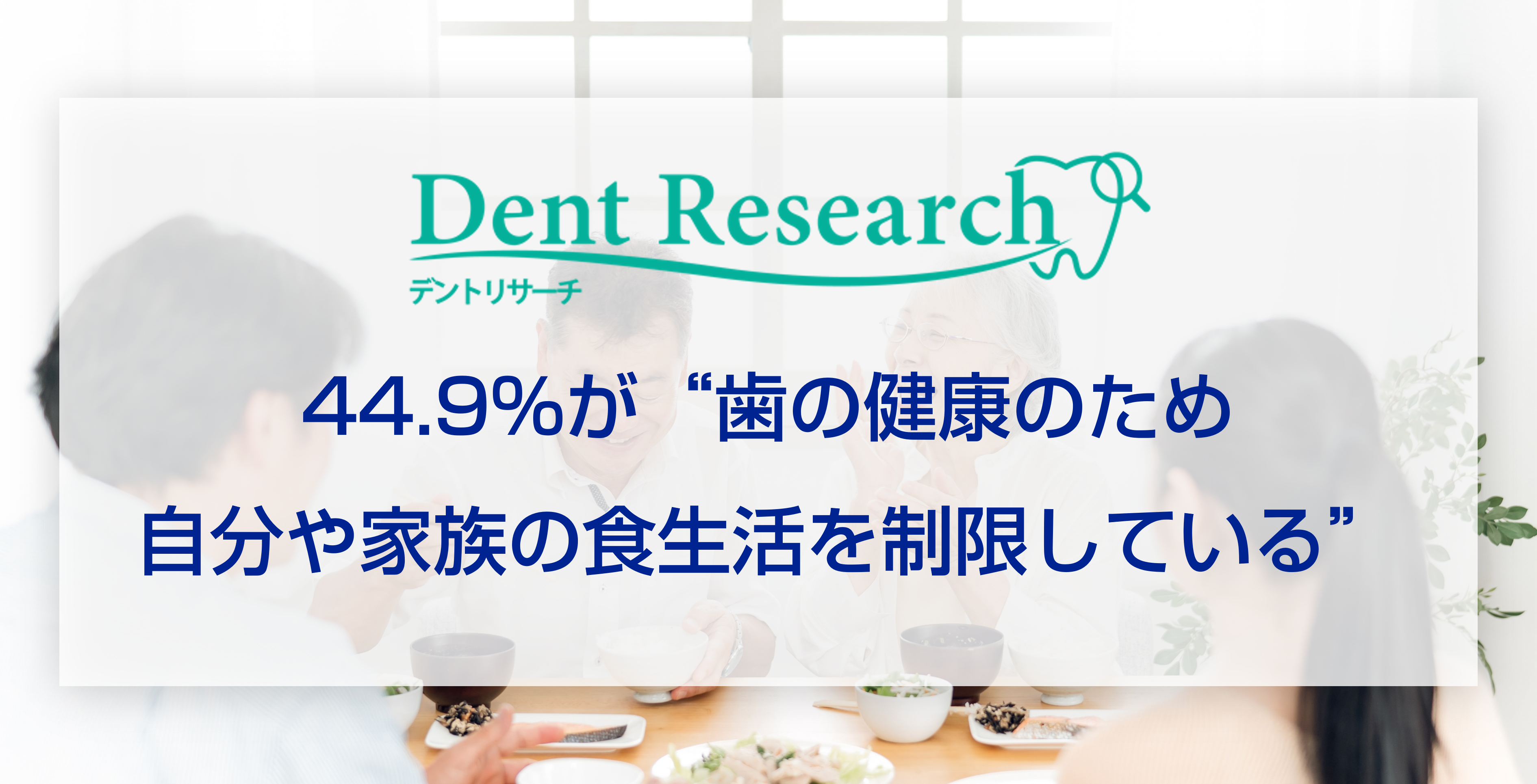 44.9%が“歯の健康のため自分や家族の食生活を制限している“