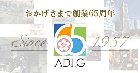 【プレスリリース】株式会社ADI.G　創業65周年のご挨拶