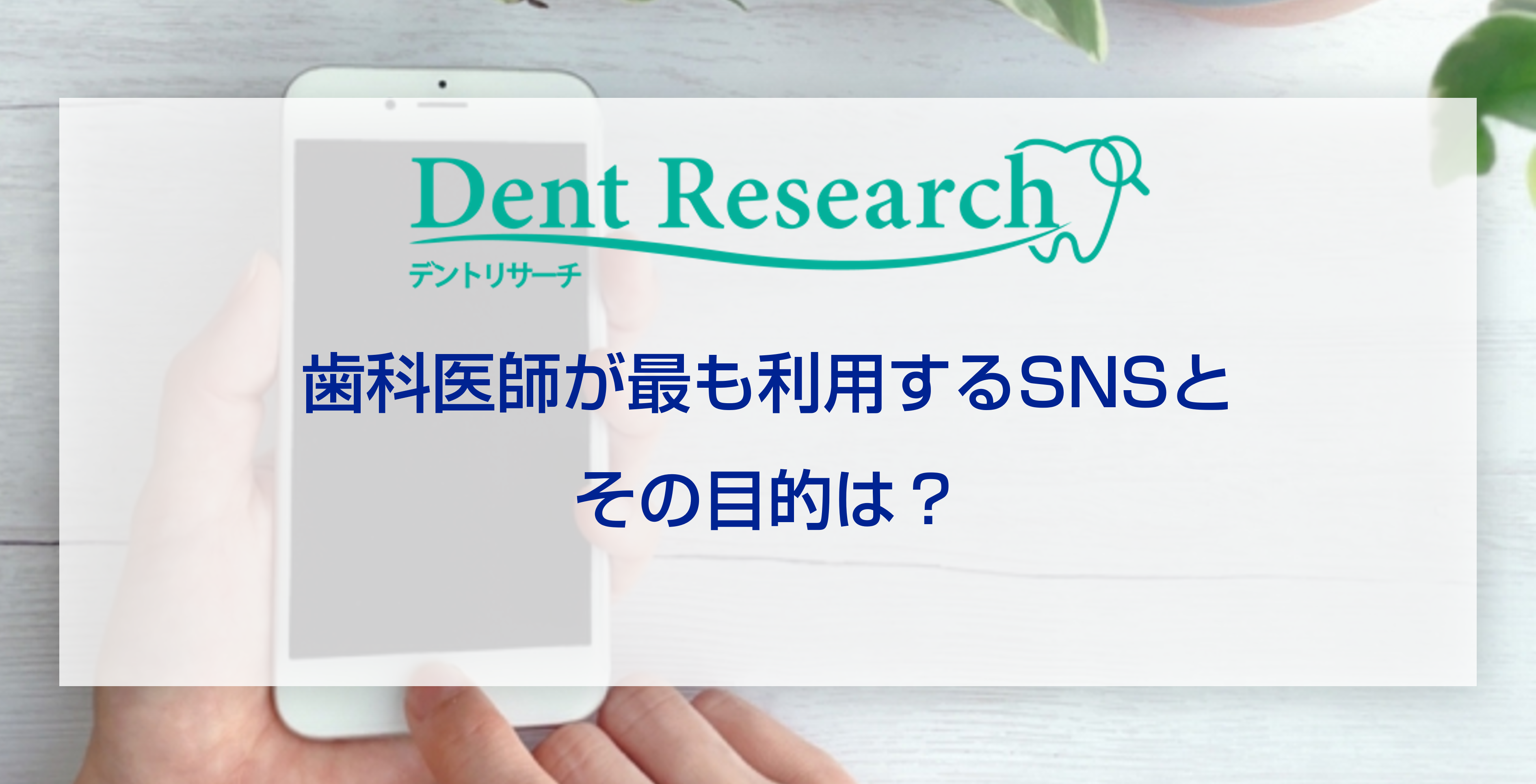 歯科医師が最も利用するSNSとその目的は？