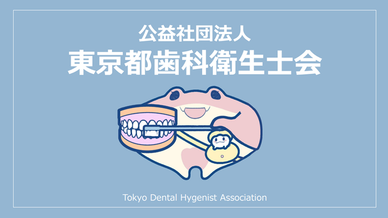 東京都歯科衛生士会