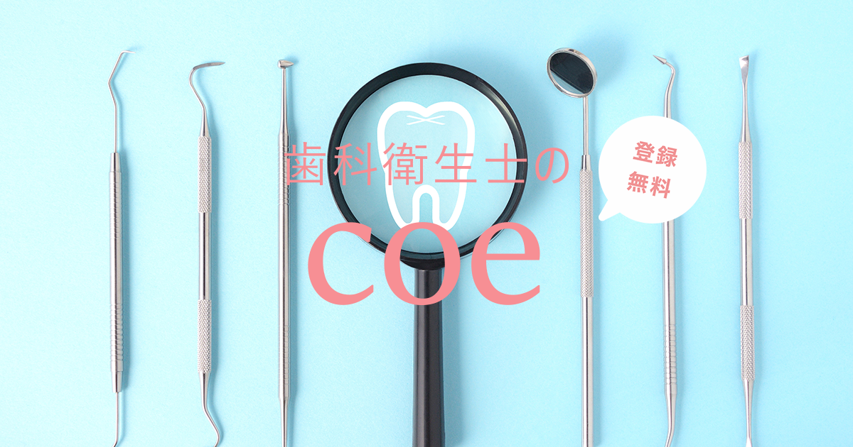coe（コエ） -歯科衛生士のためのコミュニティサイト-を公開しました！