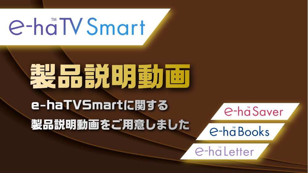 【製品説明動画】e-haTVSmartに関する製品説明動画をご用意しました