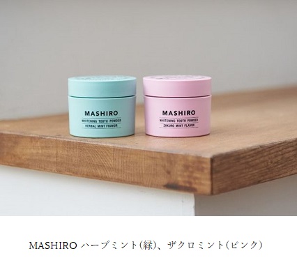 【プレスリリース】薬用ホワイトニングパウダー『MASHIRO』　 数量限定 ザクロミントが定番製品として4月1日に発売