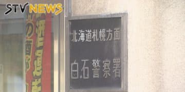 【露出】公然わいせつ容疑　犯行は歯科医院　下半身露出で逮捕の男は患者　札幌・白石区