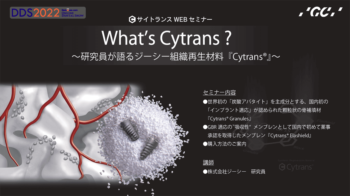 What’s Cytrans~研究員が語るジーシー組織再生材料『Cytrans®』~