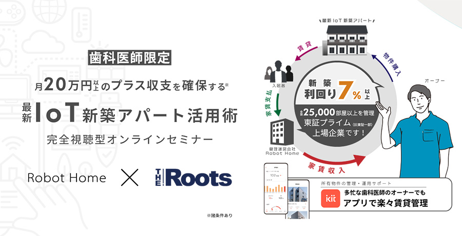 【上場企業運営・月20万円プラス収支】最新IoT新築アパート活用術（完全視聴型Zoomセミナー）