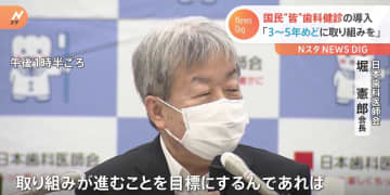 「国民皆歯科健診は3～5年めどに」日本歯科医師会長 政府の“義務化”検討で