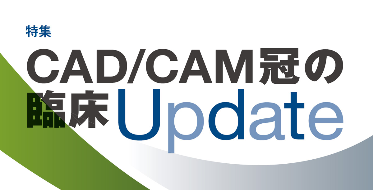 CAD/CAM冠の臨床Update　歯界展望~今月の立ち読み記事~【Vol.132 No.1 2018-7】