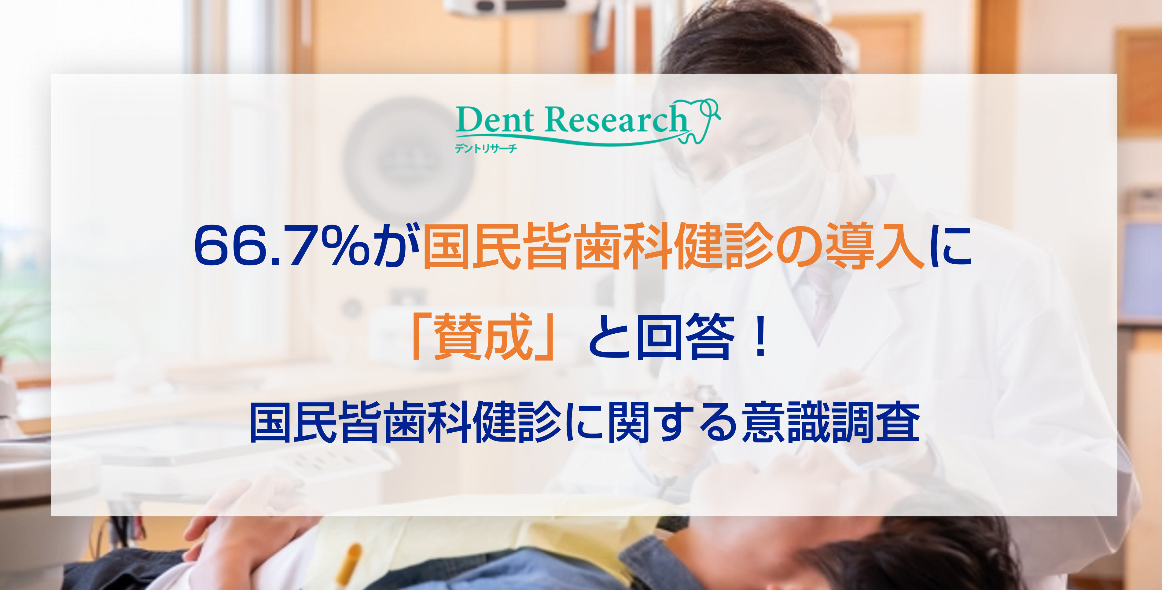 66.7%が国民皆歯科健診の実施に「賛成」と回答！国民皆歯科健診に関する意識調査