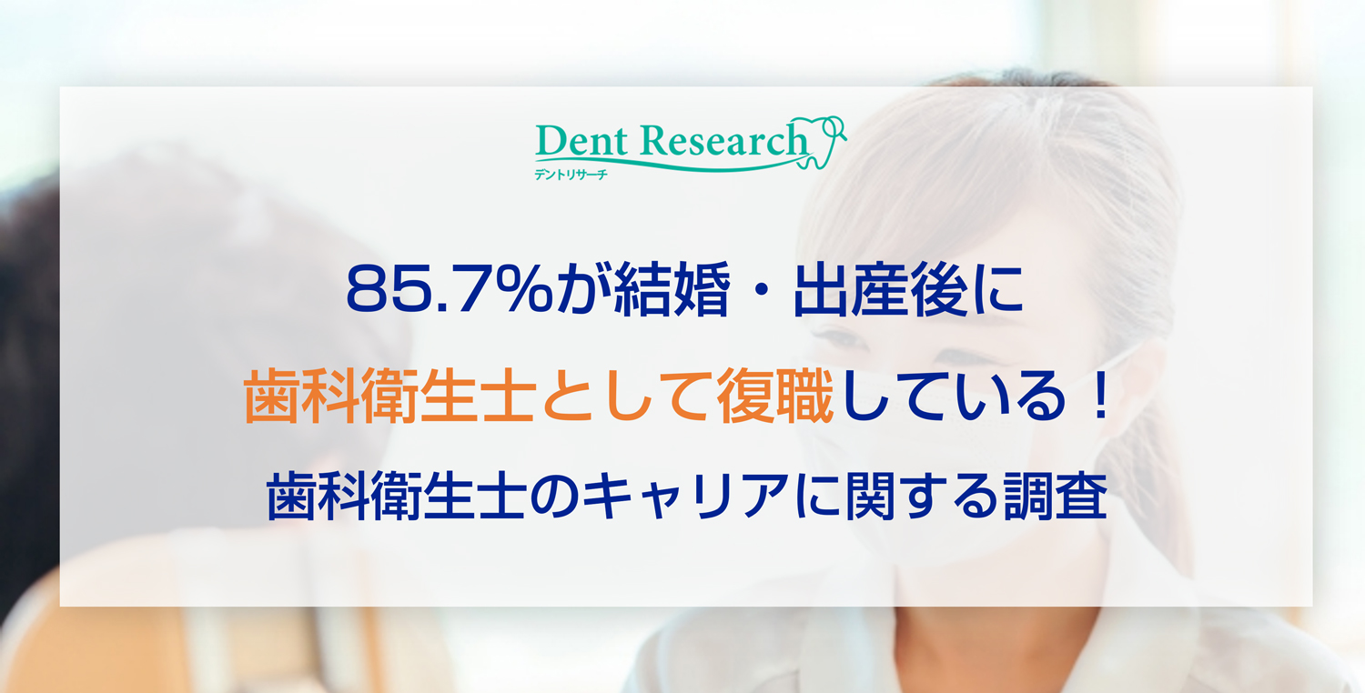 85.7%が結婚・出産後に歯科衛生士として復職している！ 歯科衛生士のキャリアに関する調査