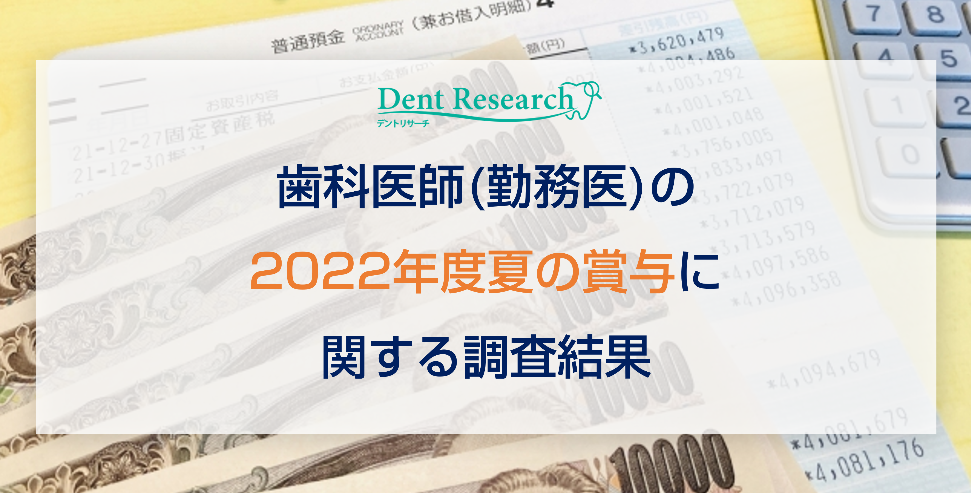 歯科医師(勤務医)の2022年度夏の賞与に関する調査結果
