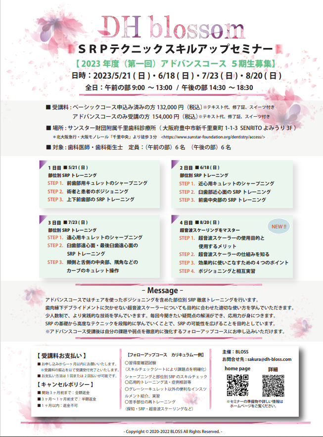 【大阪開催】DHblossom SRPテクニックスキルアップセミナー(5期生募集)