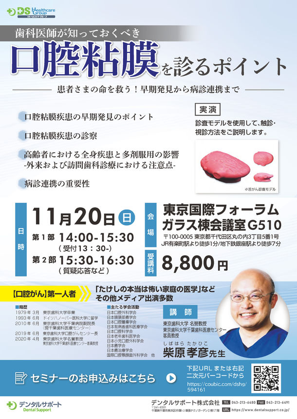 【プレスリリース】歯科医師向けスキルアップセミナー「歯科医師が知っておくべき口腔粘膜を診るポイント -患者さまの命を救う！早期発見から病診連携まで-」 11月20日(日)東京国際フォーラムにて開催