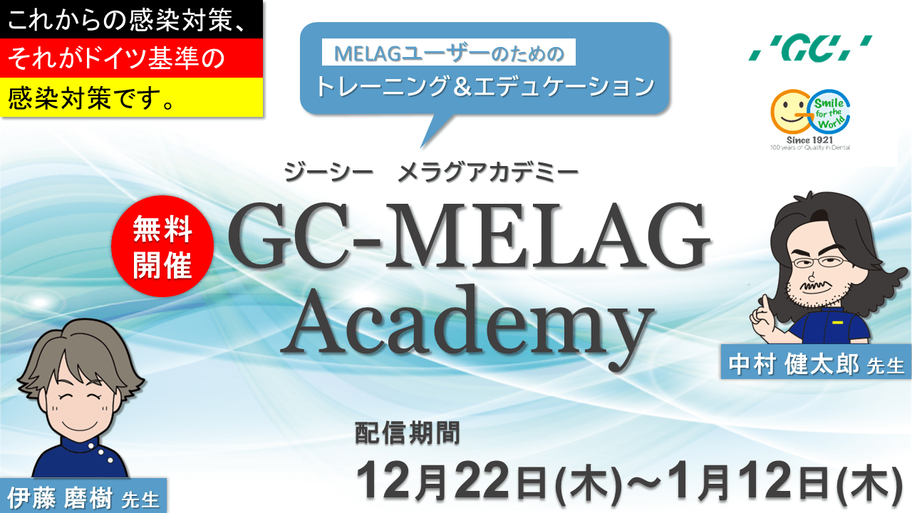 【無料開催】第1回　GC-MELAG akademy　MELAGユーザーのためのトレーニング&エデュケーション