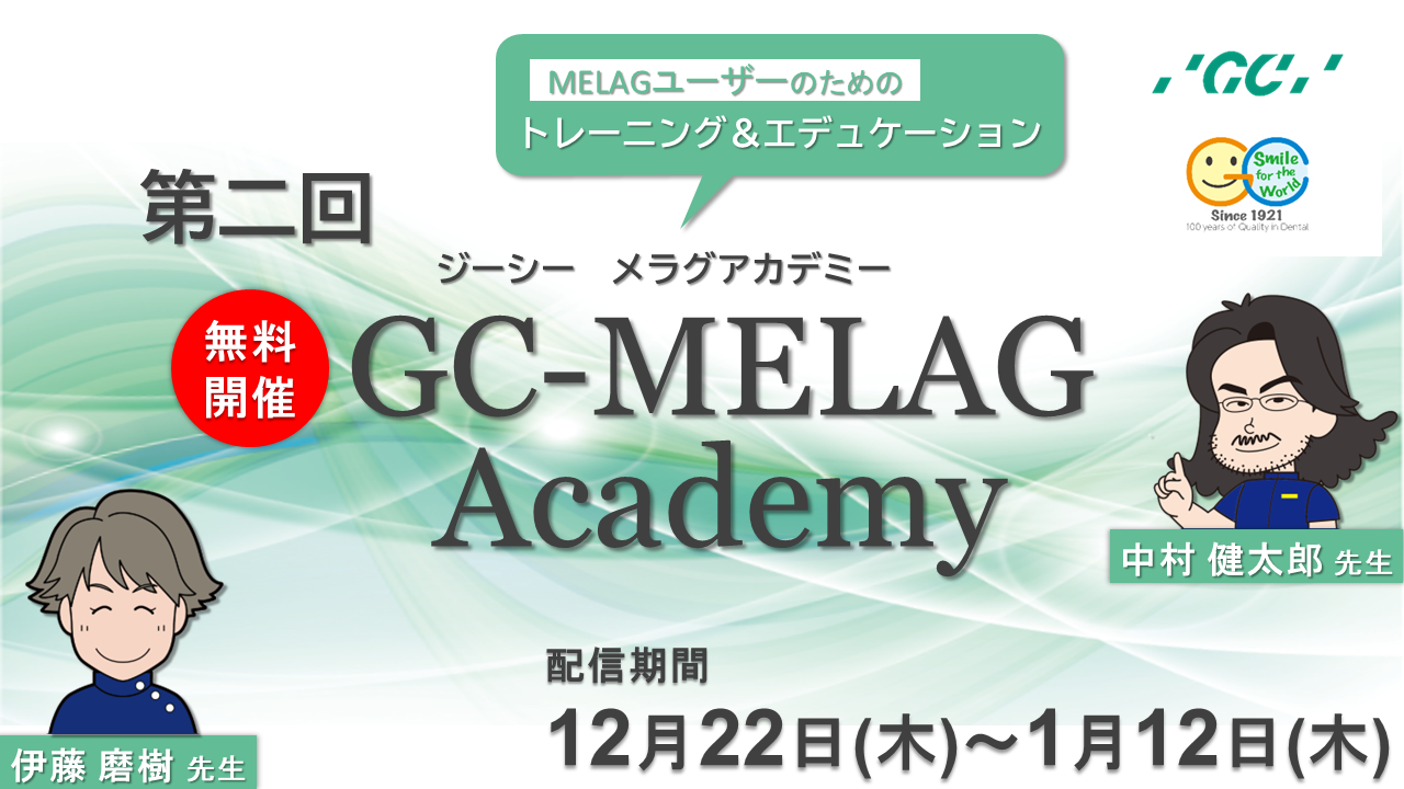 【無料開催】第2回　GC-MELAG akademy　MELAGユーザーのためのトレーニング&エデュケーション
