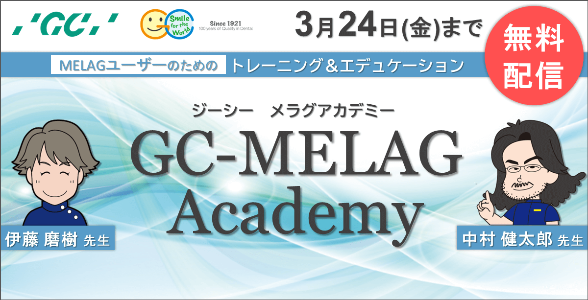 第1回　GC-MELAG academy