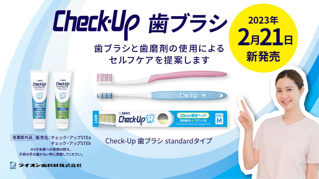 ～プラークコントロール歯ブラシのスタンダード(※1)へ～Check-Up 歯ブラシ standardタイプ新登場!!